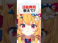 Vtuberの活動費用教えて？ #shorts #vtuber