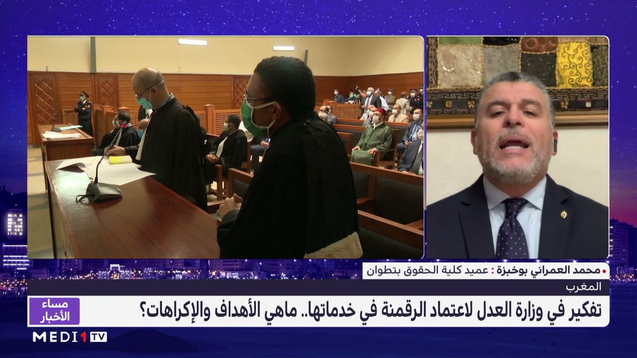 بوخبزة يتحدث عن أهمية التحول الرقمي لخدمة العدالة