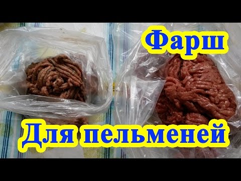 Видео рецепт Фарш для пельменей из говядины