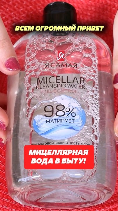 Мицеллярная вода в быту! #мицеллярная #мицелярка #мицеллярнаявода # ...