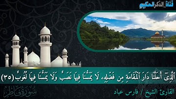 تلاوة مؤثرة للشيخ فارس عباد - ماتيسر من سورة فاطر .