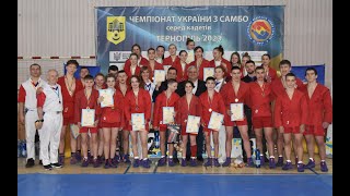 Чемпіонат України з боротьби Самбо серед кадетів 2007-2009 р. народження!!! День другий.