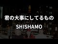 君の大事にしてるもの 【네가 소중히 여기는 것】 - SHISHAMO