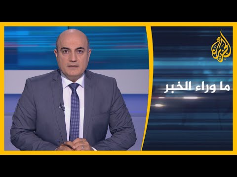 ما وراء الخبر - ما المطلوب لتجاوز مأزق الخطوة الأولى في أزمة الاتفاق النووي؟