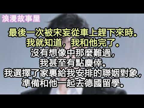 最後一次被宋妄從車上趕下來時。我就知道，我和他完了。沒有想像中那麼難過，我甚至有點慶倖。我選擇了家裏給我安排的聯姻對象，準備和他一起去德國留學。#小說 #有聲書