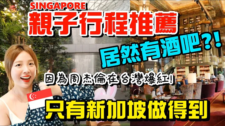 新加坡親子旅遊景點推薦，旅遊強國的遠見，整個城市都是大人＋小孩的遊樂場！ - 天天要聞