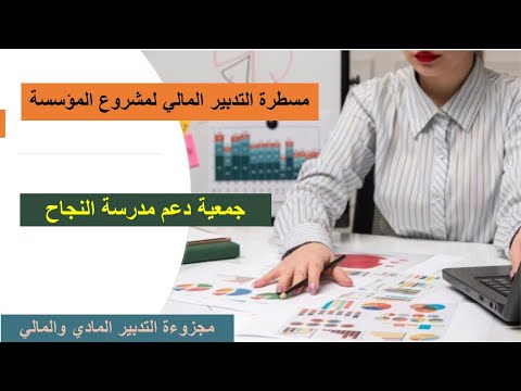 مسطرة تحصيل المداخيل ومسطرة الصرف جمعية دعم مدرسة النجاح و الاستعداد لمباراة الادارة التربوية2023