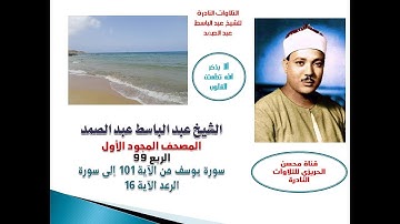 المصحف المجود الأول للشيخ عبد الباسط عبد الصمدالربع 99 سورة يوسف الآية 101 إلى سورة الرعد الآية 16