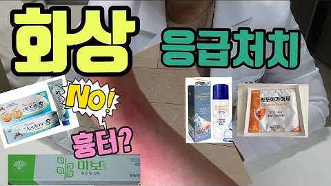 화상 응급처치, 화상 입었을 때, 흉터 없이 화상 치료하기( 하이맘번, 리도아가아제, 미보연고, 아즈렌 연고, 메디폼)