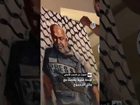 فنان تشكيلي مصري يرسم لوحة فنية لمراسل الجزيرة وائل الدحدوح تضامنا معه