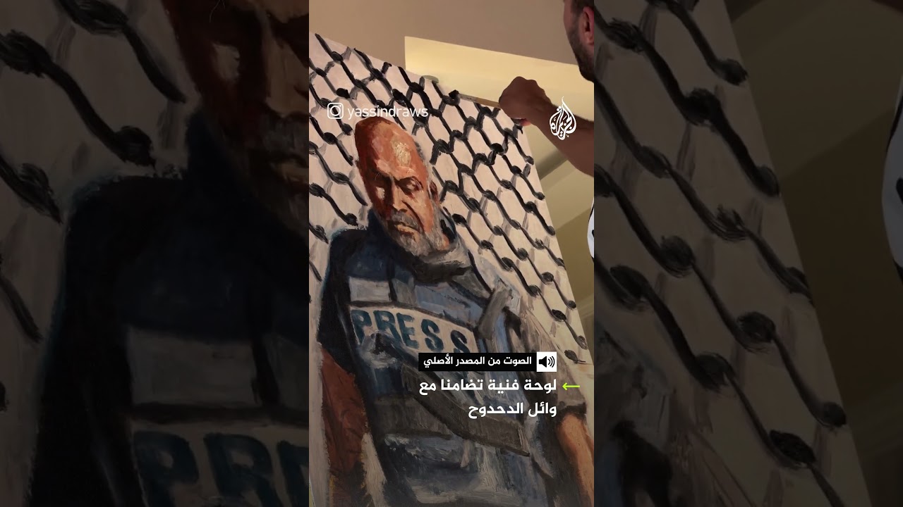 فنان تشكيلي مصري يرسم لوحة فنية لمراسل الجزيرة وائل الدحدوح تضامنا معه