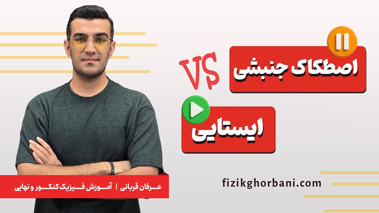 تدریس فیزیک دوازدهم و کنکور _ فصل دینامیک | نیروی اصککاک جنبشی و ایستایی