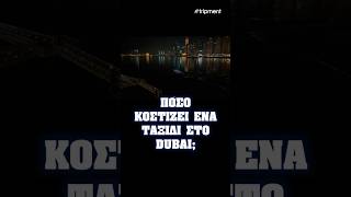 Κόστος ταξιδιού στο Dubai