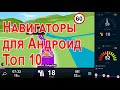 Навигатор без интернета на Андроид на Русском языке