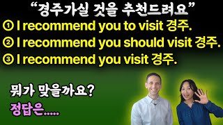 [헷갈림 종결영상] &quot;recommend&quot; 문장구조  더이상 헷갈리지 마세요!ㅣ원어민 영어ㅣ영어회화 팁 ㅣ바로 쓰는 영어ㅣ미국영어