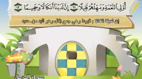 سورة المزمل (المصحف المعلم) الشيخ المنشاوى مع الاطفال