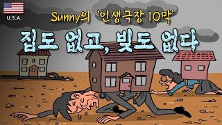 [세상만사 썰전] 써니의 인생극장 10막 / 나는 누구나 있는 '집'도 없고, 누구나 있는 '빚'도 없다 / 세계여행을 위한 마지막 선택들