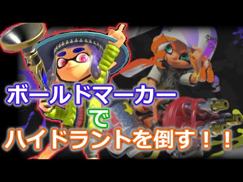 【スプラ３】【S帯】短射程で長射程を狙撃！ボールドマーカーでハイドラントを遠方から倒す方法！！・日本一参考にならないスプラ3講座 その9【 #S帯 】 【#スプラトゥーン３】【#ゆっくり解説】