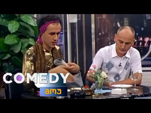 ძველი კომედი შოუ - ჯული და გენადი