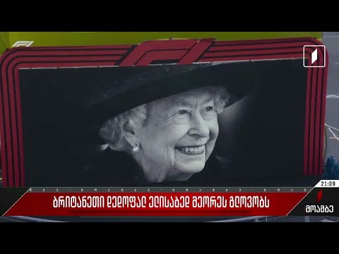 გაერთიანებული სამეფო დედოფალ ელისაბედ მეორეს გლოვობს