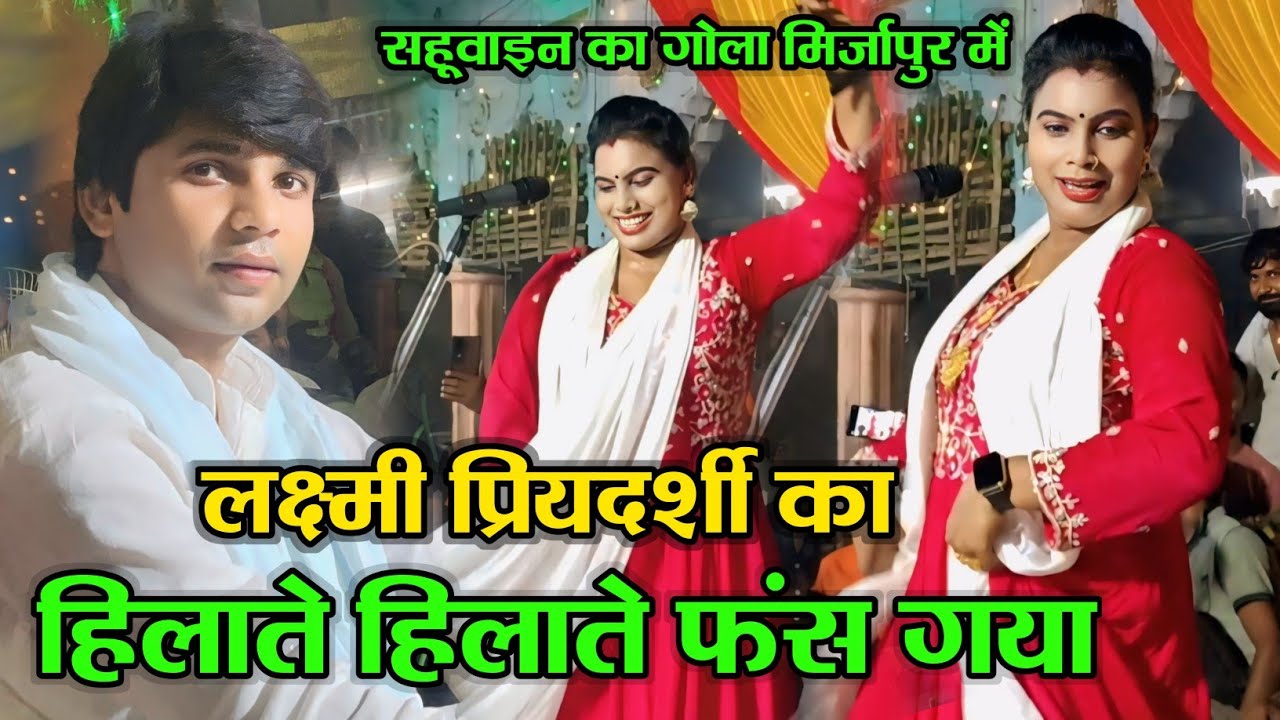 कल रात मिर्जापुर में #लक्ष्मी प्रियदर्शी का हिलाते हिलाते फंस गया #सुधीर लाल हुए हैरान #birhavideo 