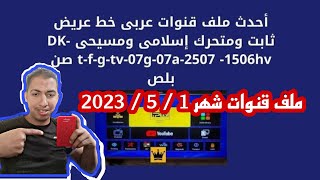 احدث ملف قنوات لشهر 5 2023 - اخر اصدار ملف قنوات