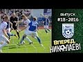 Обзоры матчей МФК Николаев - "Горняк-Спорт" 2:0 и "Черкасский Днепр"  - МФК Николаев 0:2