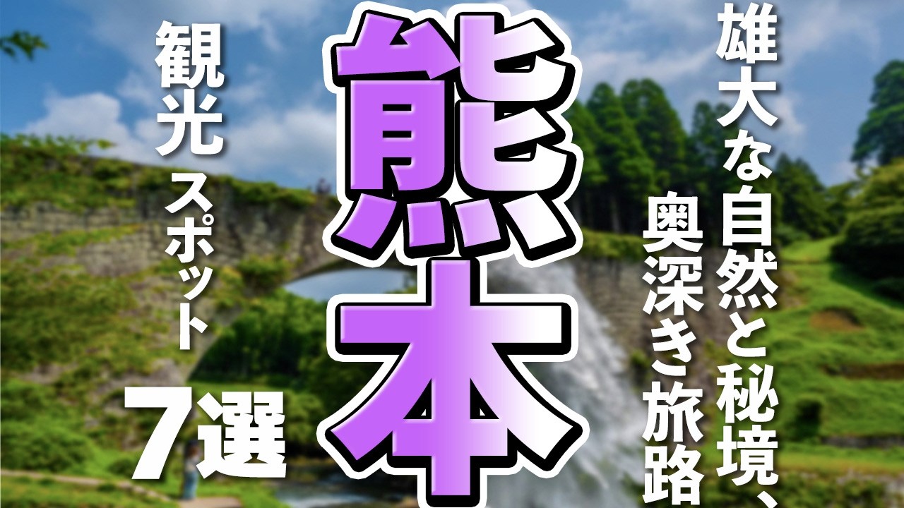 【熊本観光】熊本の観光で見つけたい！知る人ぞ知る感動の穴場スポット7選