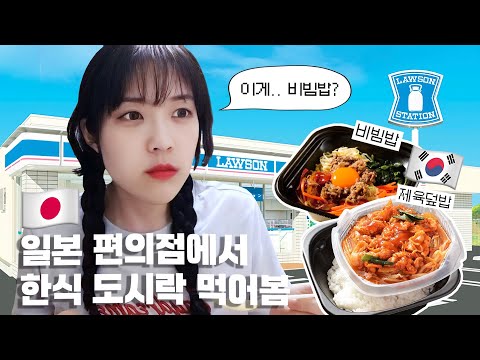 일본 편의점에서 파는 한국 음식 로손 LAWSON 한식 도시락 솔직 리뷰 東京コンビニナイッツ 3 제육김치덮밥 비빔밥 홋카이도 우유 크림 롤케익 사과차 등 규이로그 