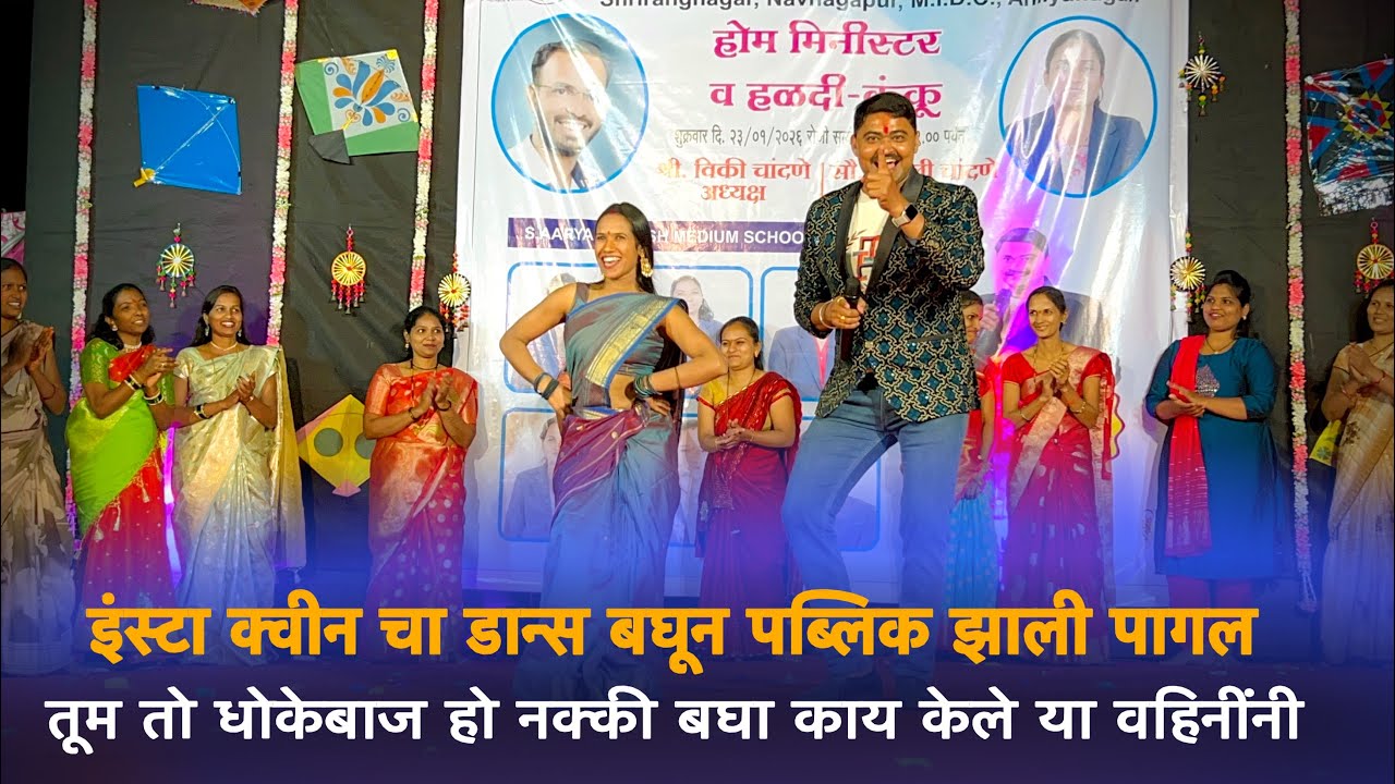 इंस्टा क्वीन चा डान्स बघून पब्लिक झाली पागल | तूम तो धोकेबाज हो नक्की बघा काय केले या वहिनींनी