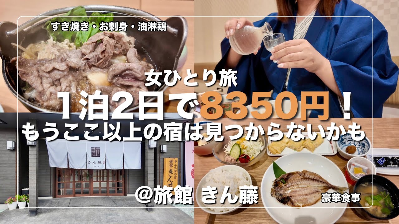 【女ひとり旅】すき焼き、油淋鶏、お刺身も提供されるコスパ最強すぎる身も心も癒される深谷の神旅館！【きん藤】