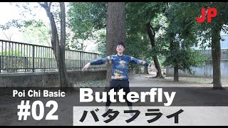 ポイ体操基礎 バタフライ セイムタイムオポジット回転