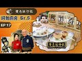 韭菜豆腐燜火腩、韭菜豬肉餃、雙色缽仔糕 | 阿爺廚房 Sr.5 #17 | 李家鼎、譚玉瑛 | 粵語中字 | TVB 2020