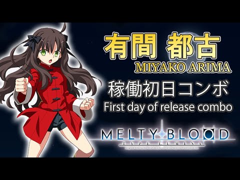 【MBTL】有間都古コンボ　稼働初日　MIYAKO ARIMA first day of release combo【MELTY BLOOD: TYPE LUMINA】