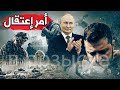 ماذا يعني إصدار روسيا أمر بملاحقة زيلينسكي  