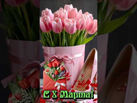 С Международным женским днём #8марта #поздравлениес8марта #международныйженскийдень #спраздником