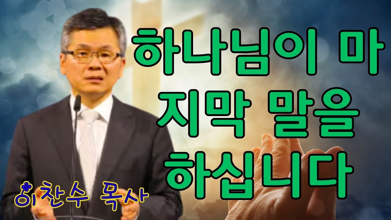 이찬수 목사 | 하나님이 마지막 말을 하십니다 | 이찬수 목사 명설교