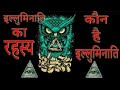 #Illuminati इल्लुमिनाती का ये रहस्य कोई नहीं बताएगा।।Nobody will tell this secret of Illuminati.