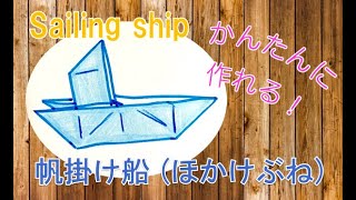 折り紙の船 簡単な折り方 帆掛け船 ほかけぶね の作り方をイラストで紹介 たのしい折り紙