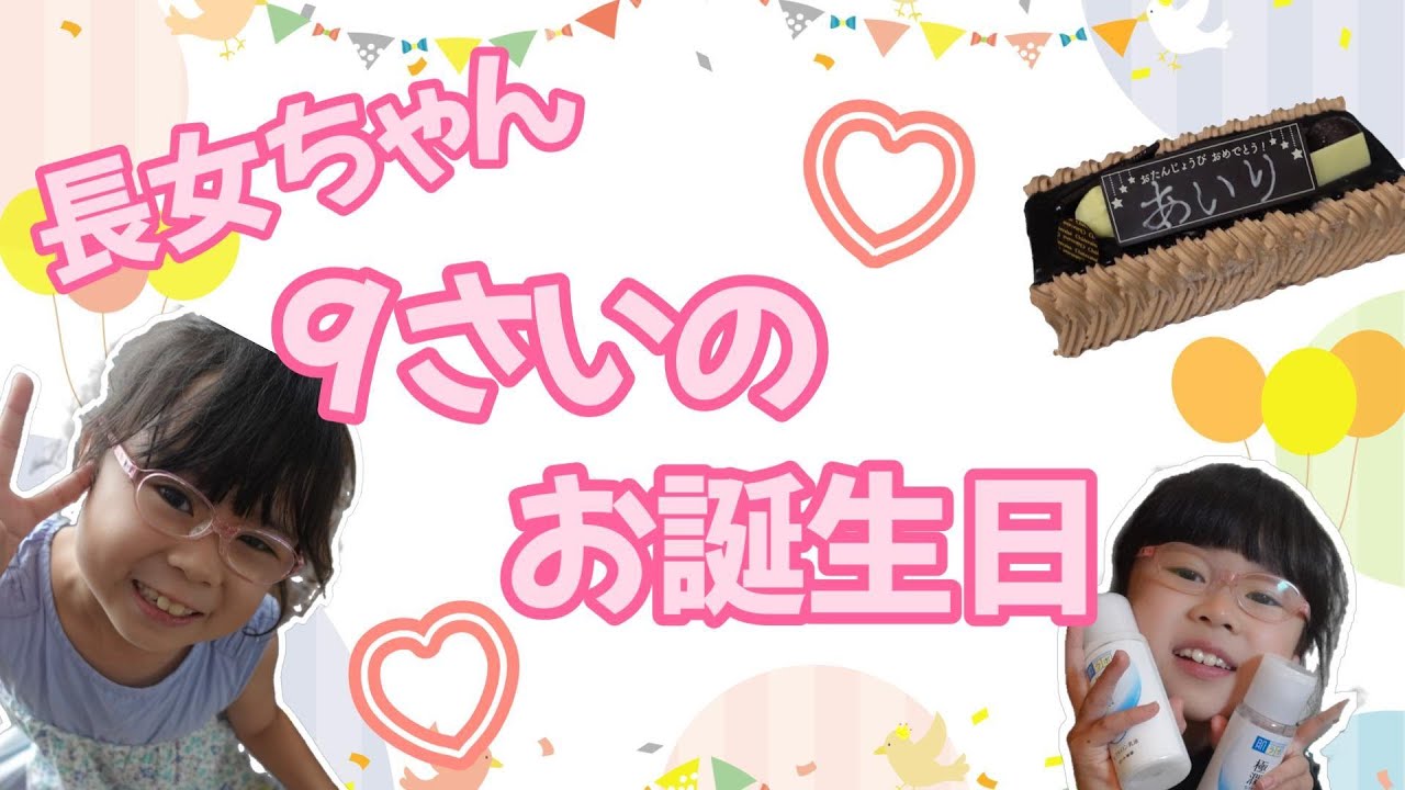 ♪長女の9歳のバースデー♪訳あって、お祝い遅くなってしまいました💦 【年の差4兄弟】