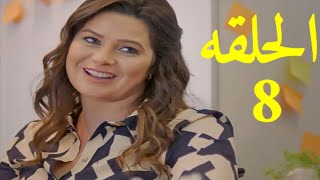 مسلسل الا انا الموسم الثاني الحلقه 8  (حكايه بالورقة والقلم ) بطولة يسرا اللوزي