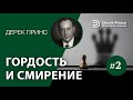 Дерек Принс &quot;Гордость и смирение&quot; -2 (#054)