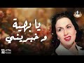 أغنية يا بهية و خبريني بالكلمات 