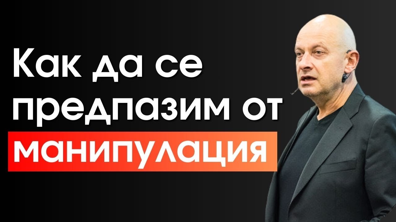 Експерт по позитивно влияние: Ето как да се предпазим от манипулация
