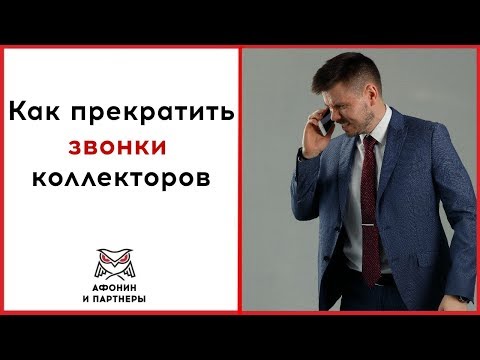 Как прекратить звонки коллекторов