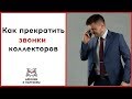 Как прекратить звонки коллекторов