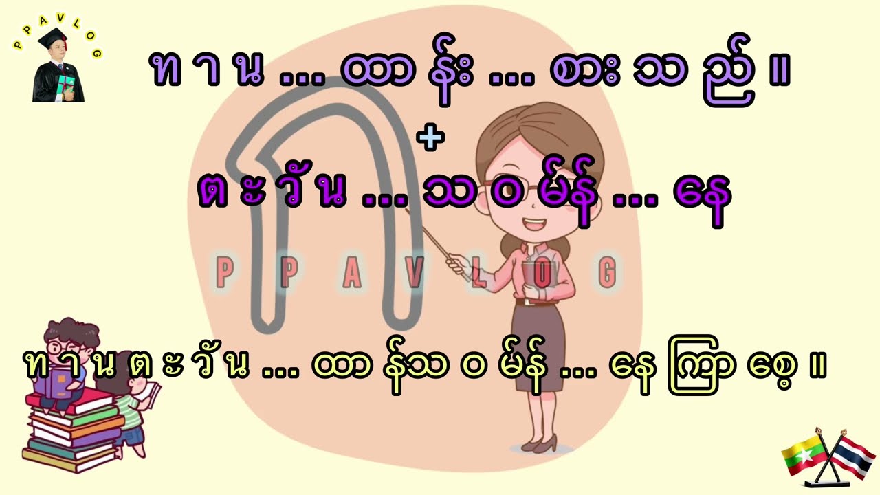 ပေါင်းစပ်မှအဓိပ္ပါယ်တစ်မျိုး​ပြောင်းသွား​သောထိုင်းစကားလုံးများ speaking thai for beginners.