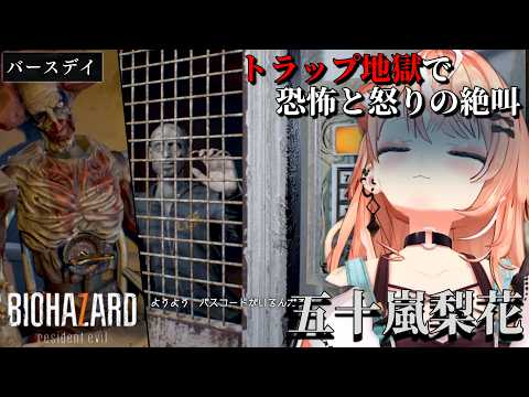 【ダイジェスト】恐怖と怒りで絶叫する五十嵐梨花 バイオハザード7 PART3 バースデイ編【五十嵐梨花/にじさんじ/切り抜き】