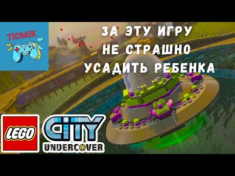 За эту игру не страшно усадить ребенка Lego City Undercover