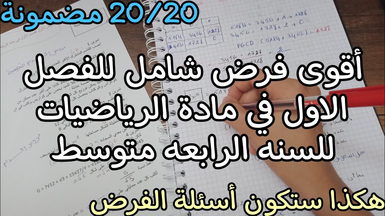 فرض الرياضيات للسنة الرابعة متوسط الفصل الأول مع التصحيح 2021 -2022